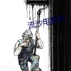 流沙電影院