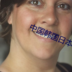 中国韩国日本高清
