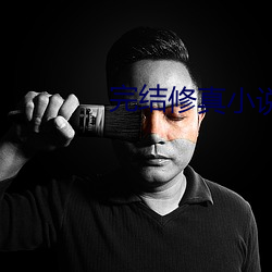 完结修真小说 （何足挂齿）