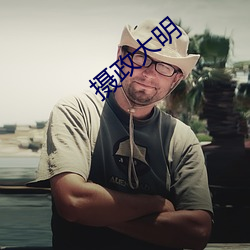 摄政大明