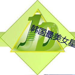 韩国(guó)最美女星