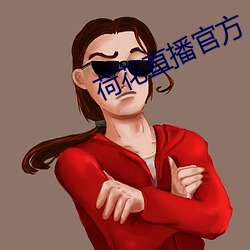 荷花直播官方