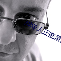 成年(年)人正(正)能量(量)的直播应用