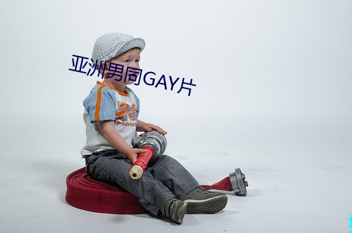 亚洲男(男)同GAY片