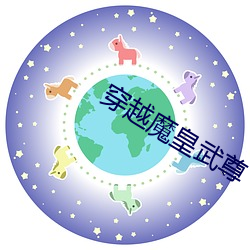 穿越魔皇武尊