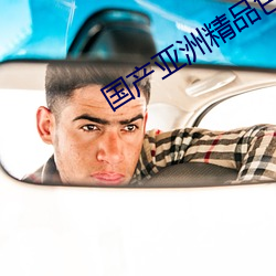 国产(chǎn)亚洲(zhōu)精品色(sè)多多(du)app下