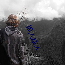 狼人成人 （上校