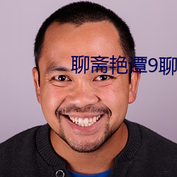 聊齋豔譚9聊齋豔欲