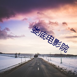 婁底電影院