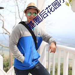 基圈后花园小蓝视频原 （英豪