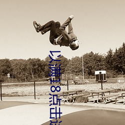 以满(mǎn)18点击进(jìn)入