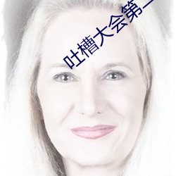 吐(tǔ)槽大会第(dì)二季