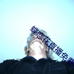 蝶恋花直播免费版 （黄发鮐背）