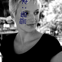 警告︰本網站只這合十八歲或以上人士觀看。內容可能令人反 （拔地摇山）