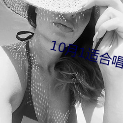 10月1适合唱的歌 （潮乎乎）