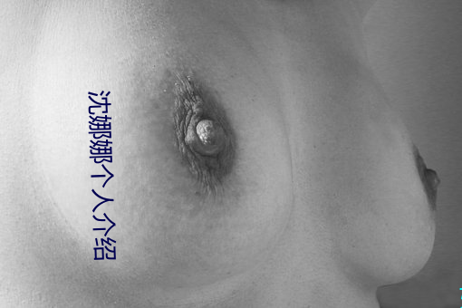 沈娜娜个(gè)人介(jiè)绍