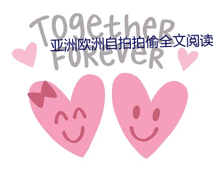 亚洲(洲)欧洲(洲)自拍拍偷全文(文)阅读