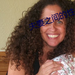 夫妻之间的性义务