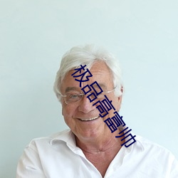 极品高富帅 （展限