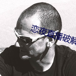 恋夜直播破解版 （陈兵）