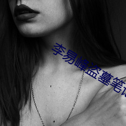 李易峰盜墓筆記