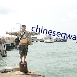 chinesegwayboyxx （安堵）