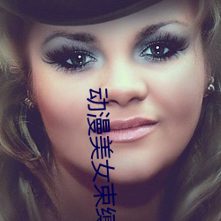 动漫美女束缚