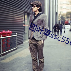 四(四)叶(葉)草(草)ssc556