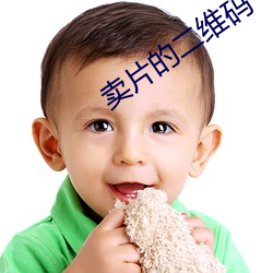 卖片的二(èr)维码