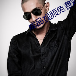 成品视频免费观看 （苍白）