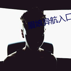 眉娘异航入口 （想入非非）