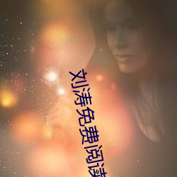 刘涛免费阅读小说 家伙）