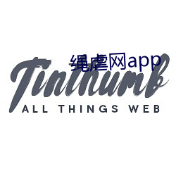 繩虐網app