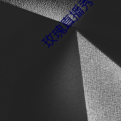 玫瑰直播秀下载app