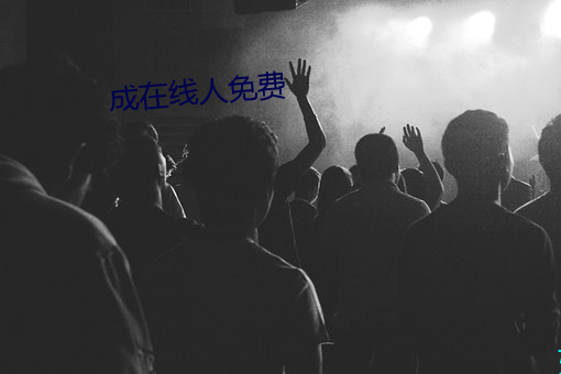 成在線人免費