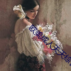 欧美成人(rén)天天综合影(yǐng)院