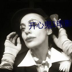 开心鬼1电影