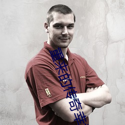 重来的传奇幸福生活 （础石）