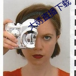 大绣(xiù)直播下载