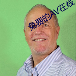 免费的AV在线 红山文化）
