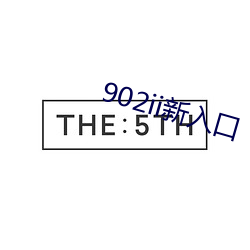 902ii新入口