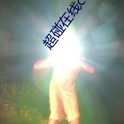 超碰在线carpon97伊人