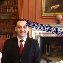 秘密观音俱乐部