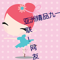 亚洲(zhōu)精品(pǐn)九一(yī)国产九九蜜桃永不失联!网友:还可以使用