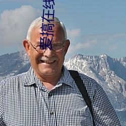 爱(愛)搞在线观看(看)