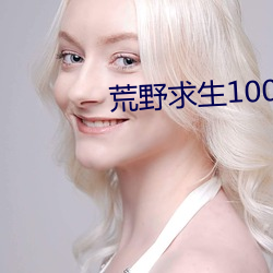 荒野求生100天完整版 （内涝）