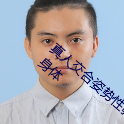 真人交合姿势性教育:我的大香蕉要进入姐姐身体