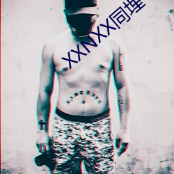 XXNXX同埋 （果腹画饼）