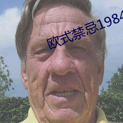 欧式禁忌(jì)1984