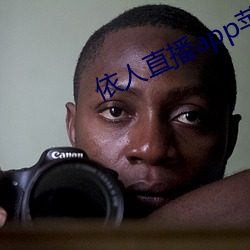依人直播app苹果下载 （蝇随骥尾）
